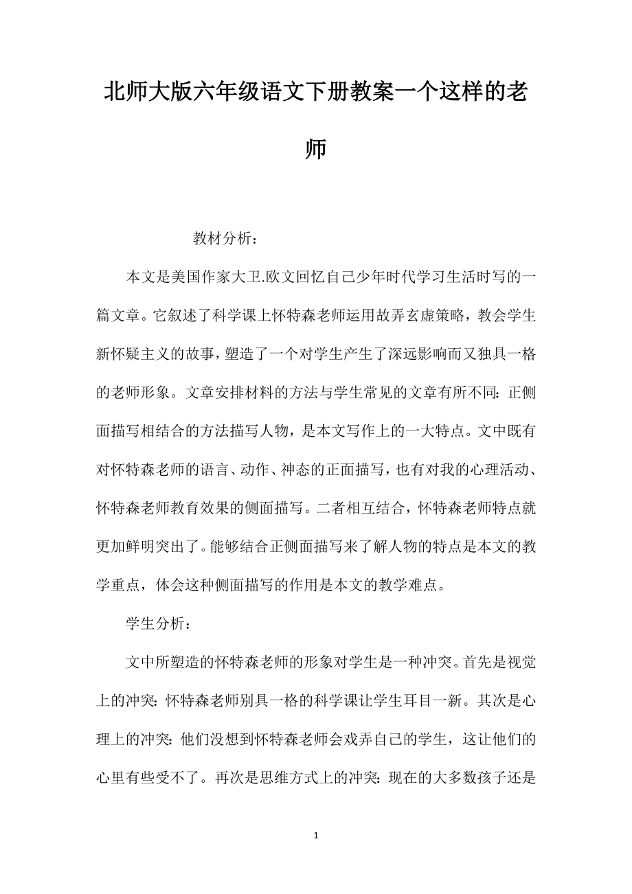 北师大版六年级语文下册教案一个这样的老师_第1页