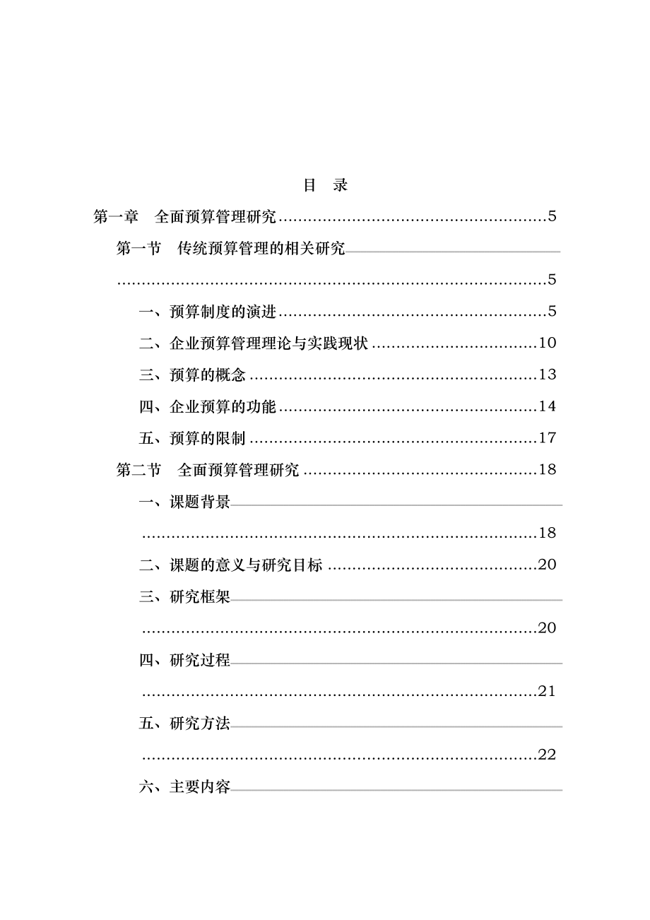 全面财务预算管理研究报告_第1页