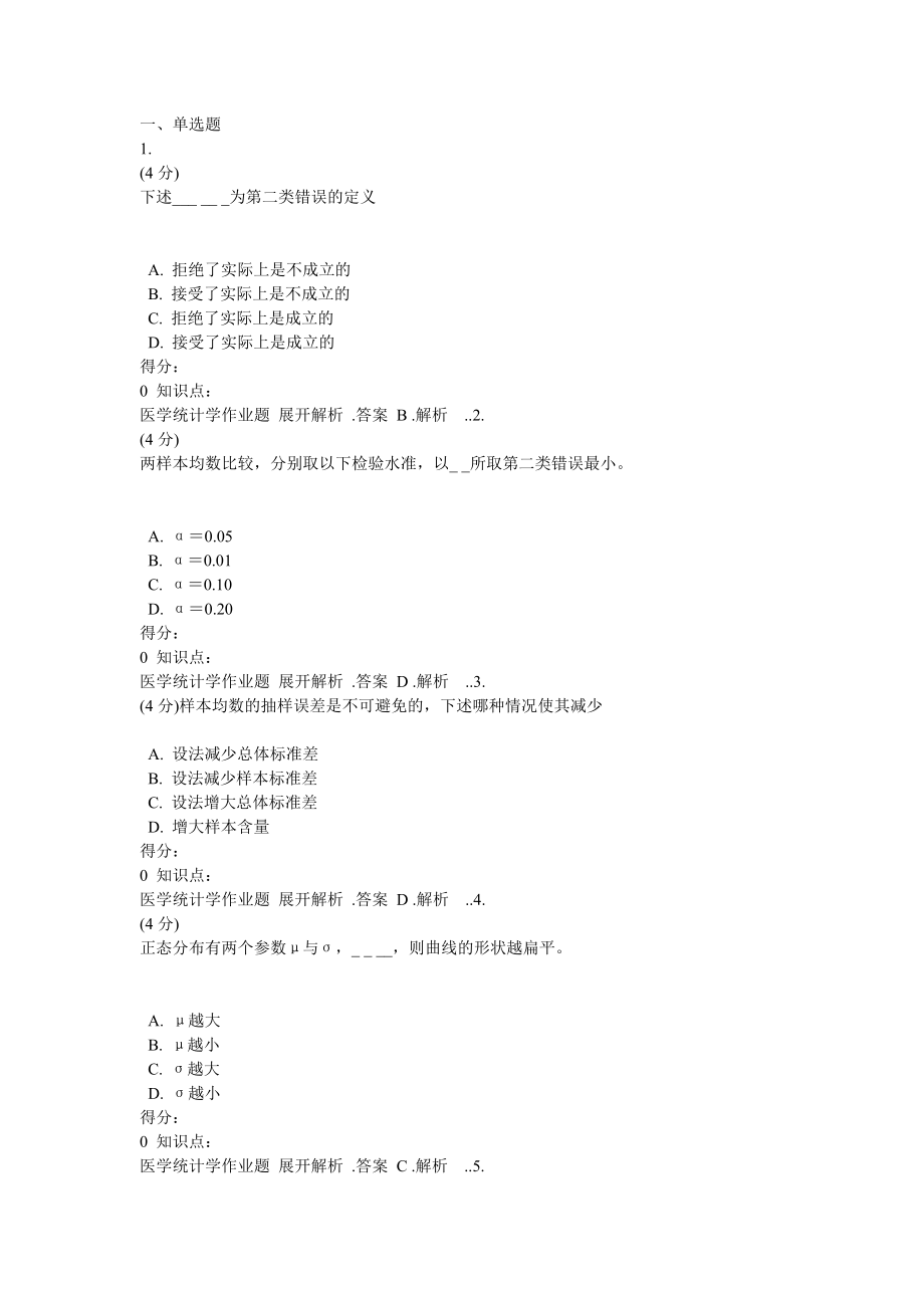 2017年吉林大学网络教育医学统计学作业及答案_第1页