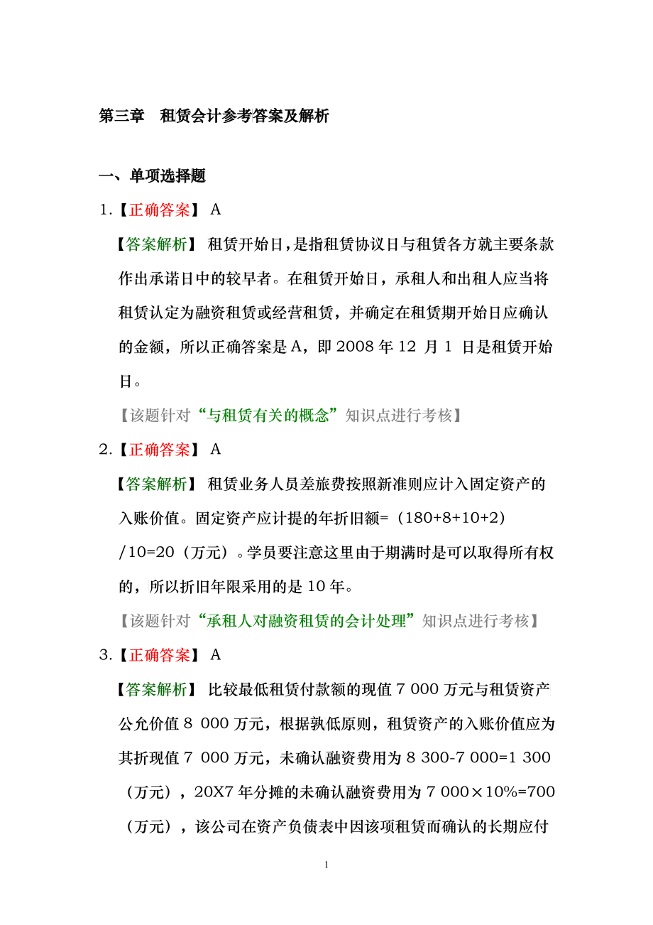第三章 租赁会计习题答案_第1页