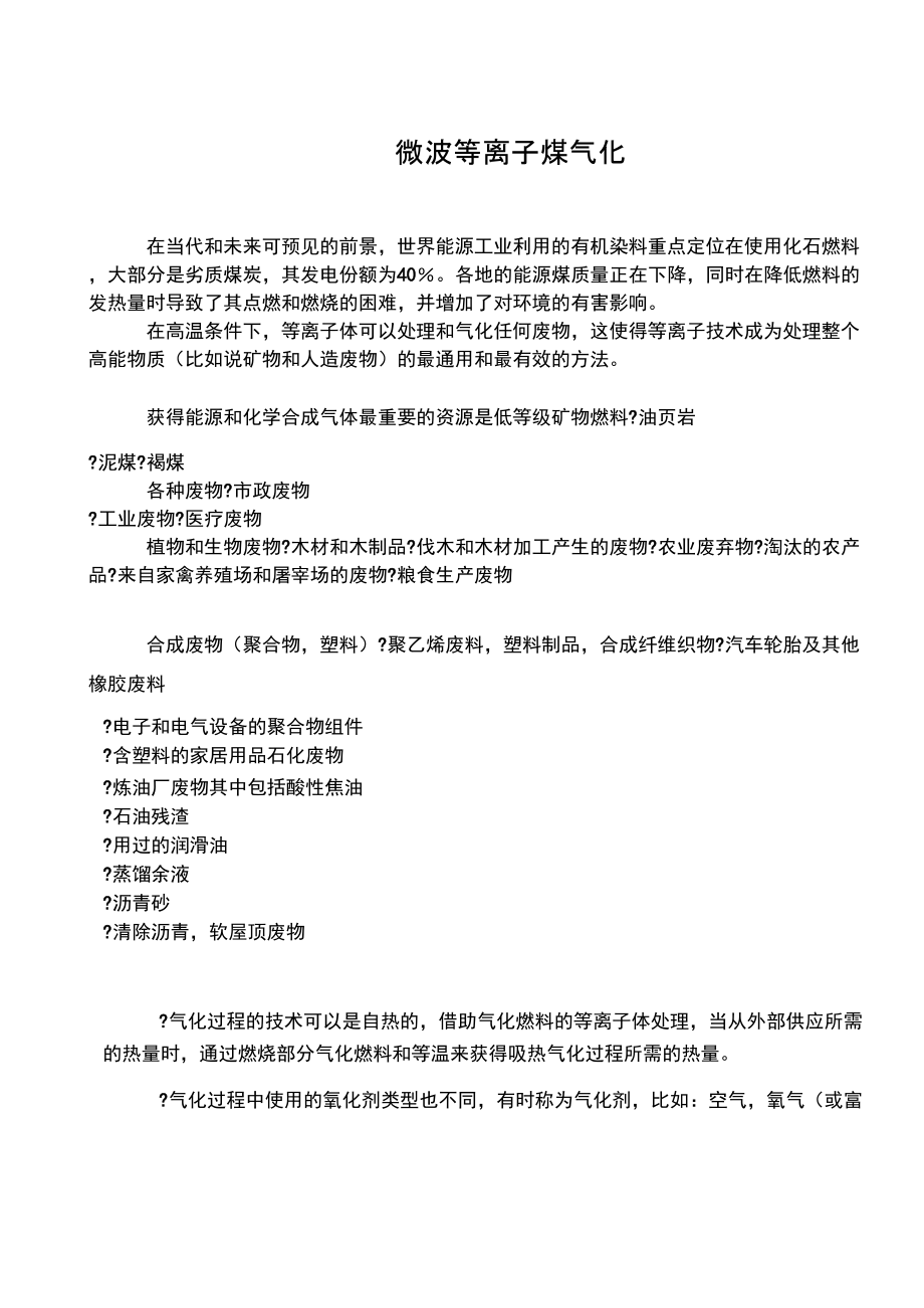 微波等离子煤气化系统知识分享_第1页
