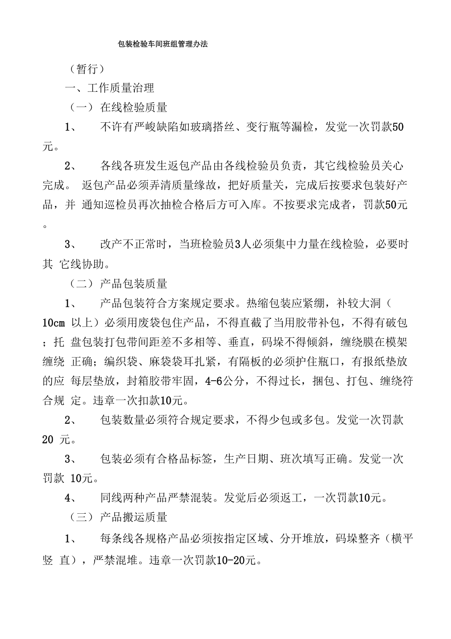 包装检验车间班组管理办法_第1页