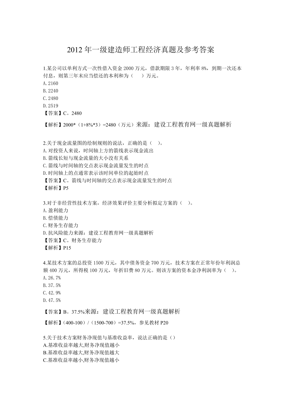一级建造师工程经济真题及参考答案_第1页