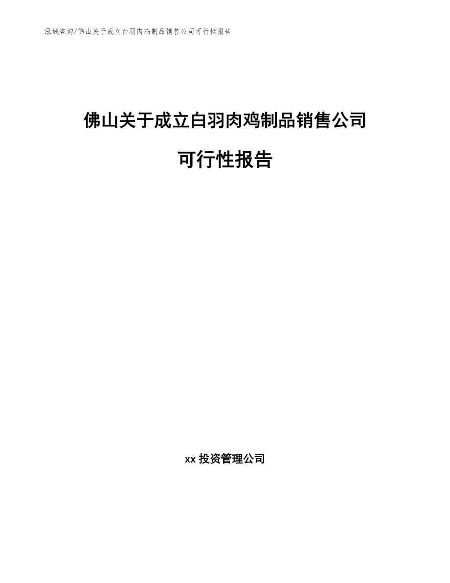 佛山关于成立白羽肉鸡制品销售公司可行性报告（模板参考）_第1页