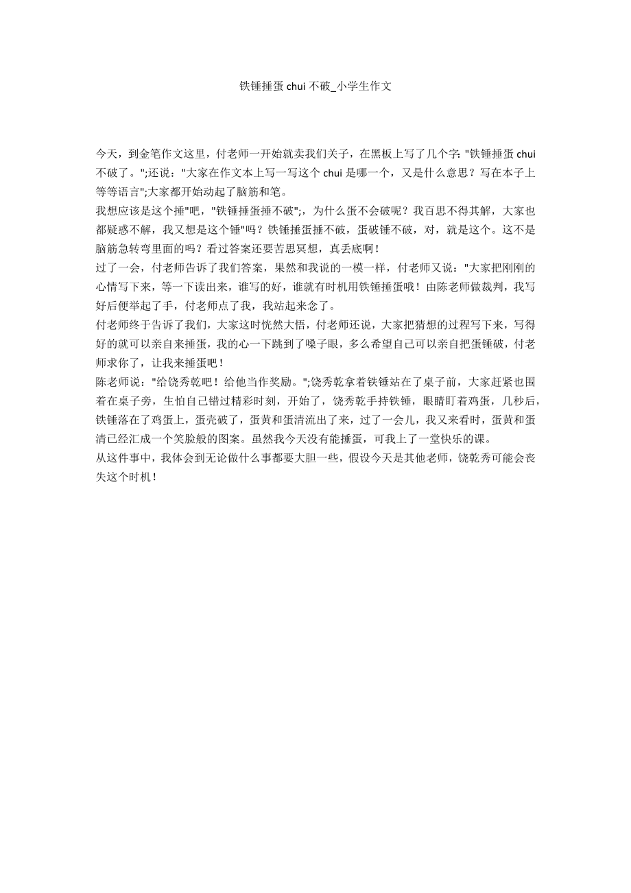 铁锤捶蛋chui不破_第1页