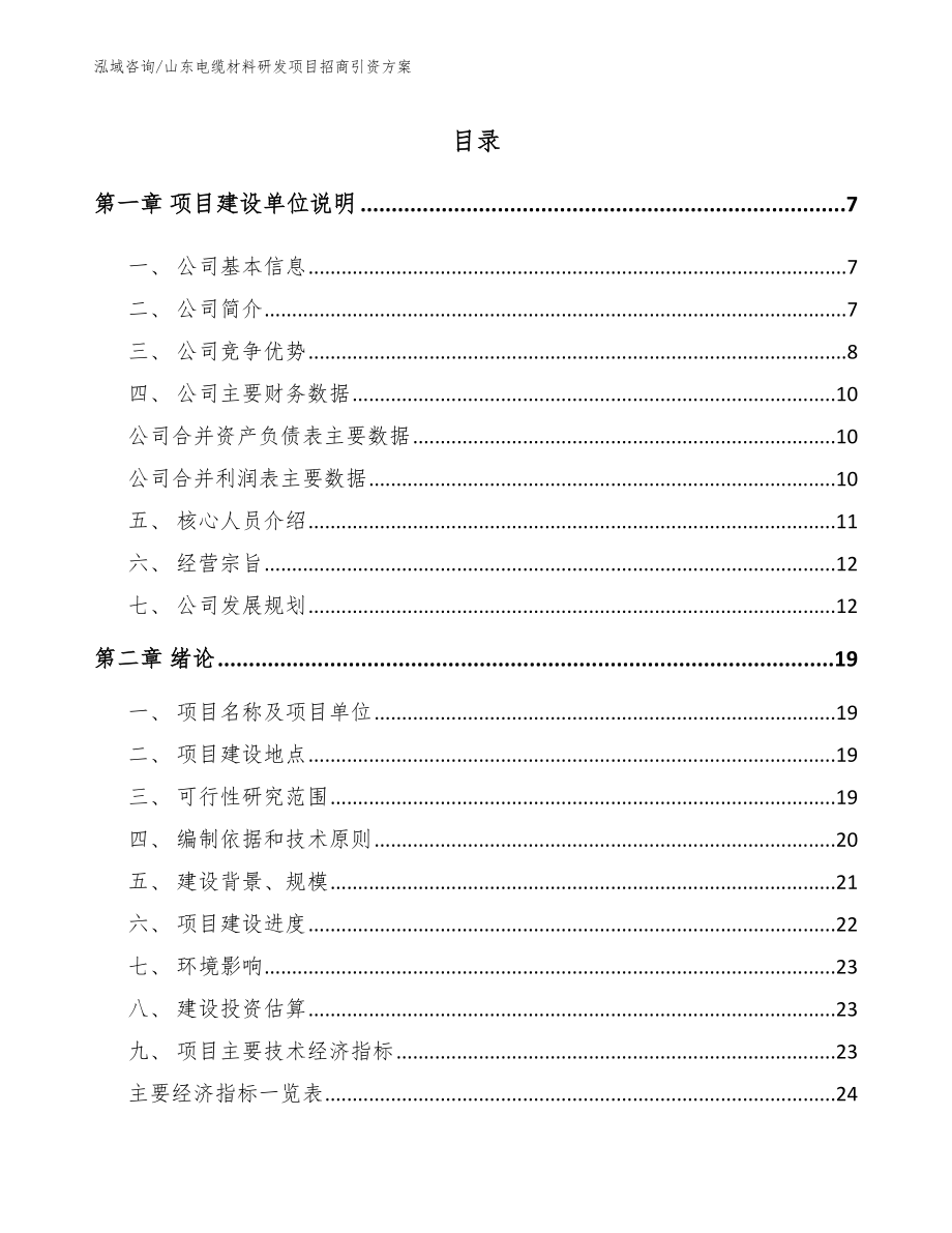 山东电缆材料研发项目招商引资方案范文_第1页