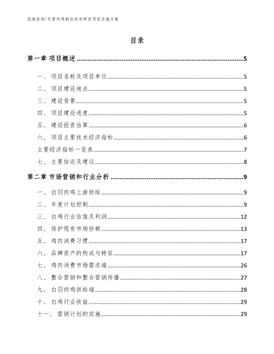 东营肉鸡制品技术研发项目实施方案_第1页
