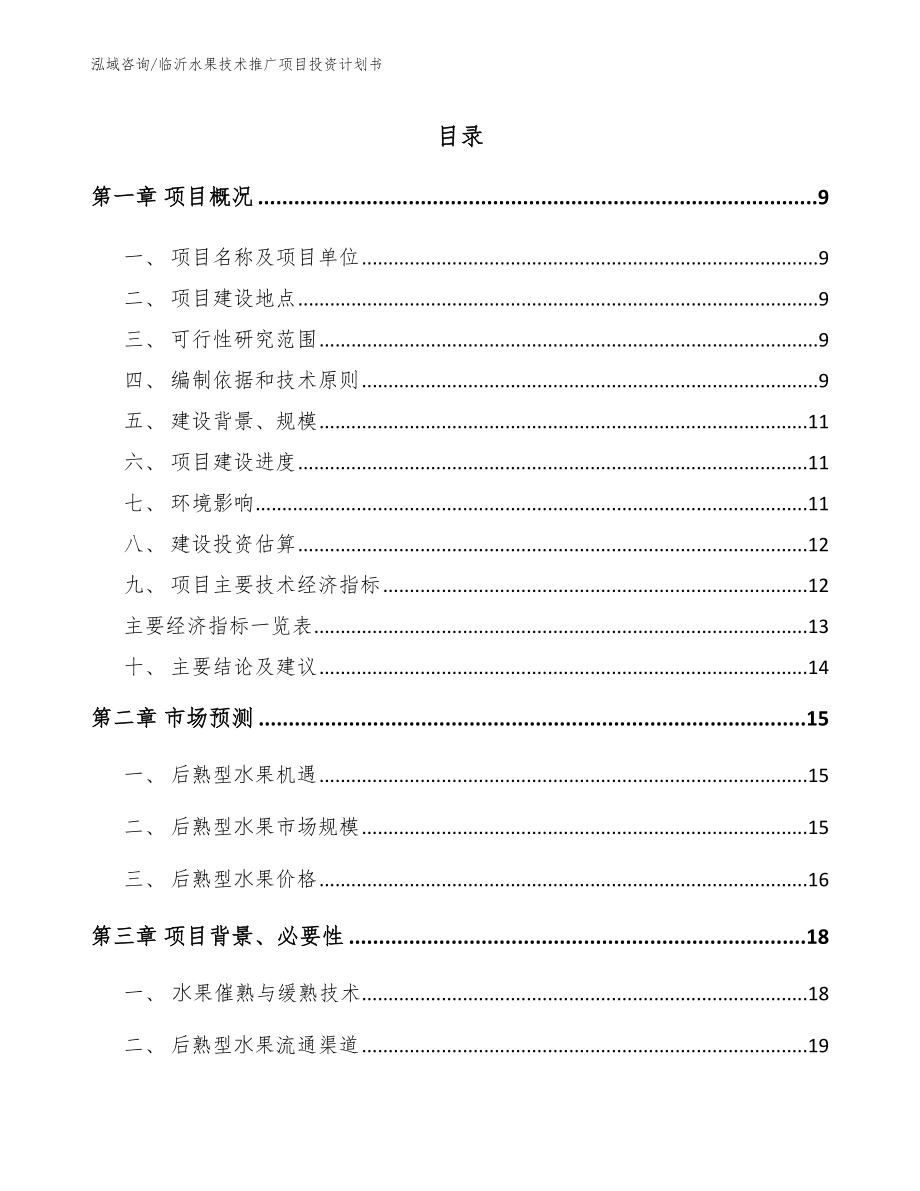 临沂水果技术推广项目投资计划书_模板范本_第1页