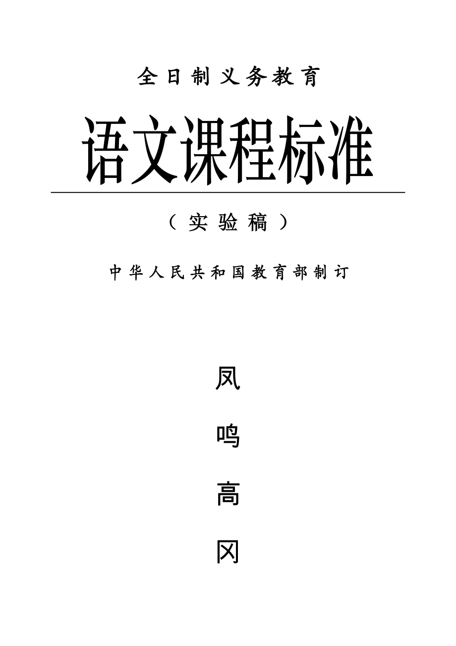 语文课程标准(1-9年级)32K_第1页