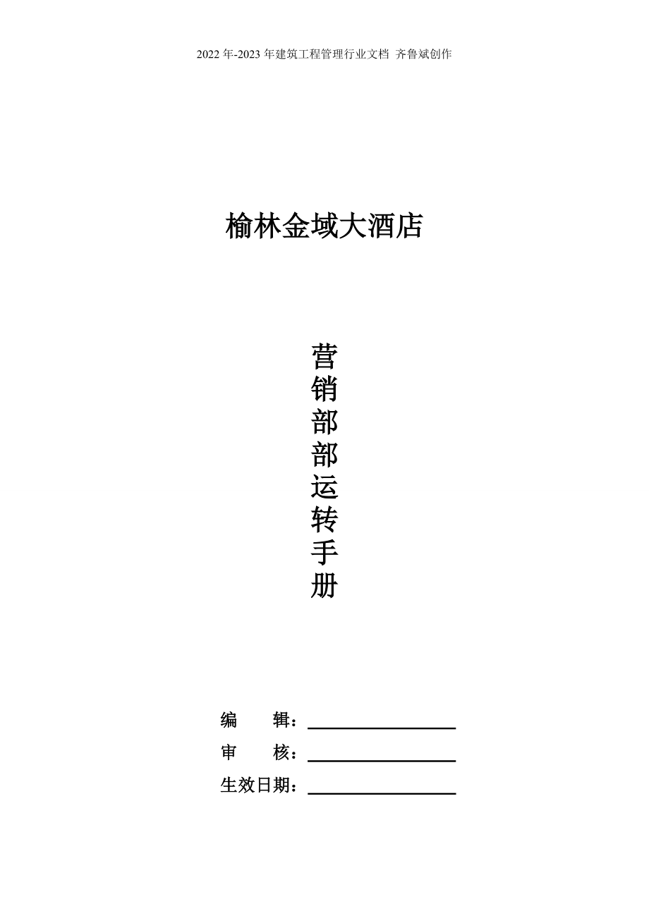 榆林金域大酒店营销部SOP_第1页