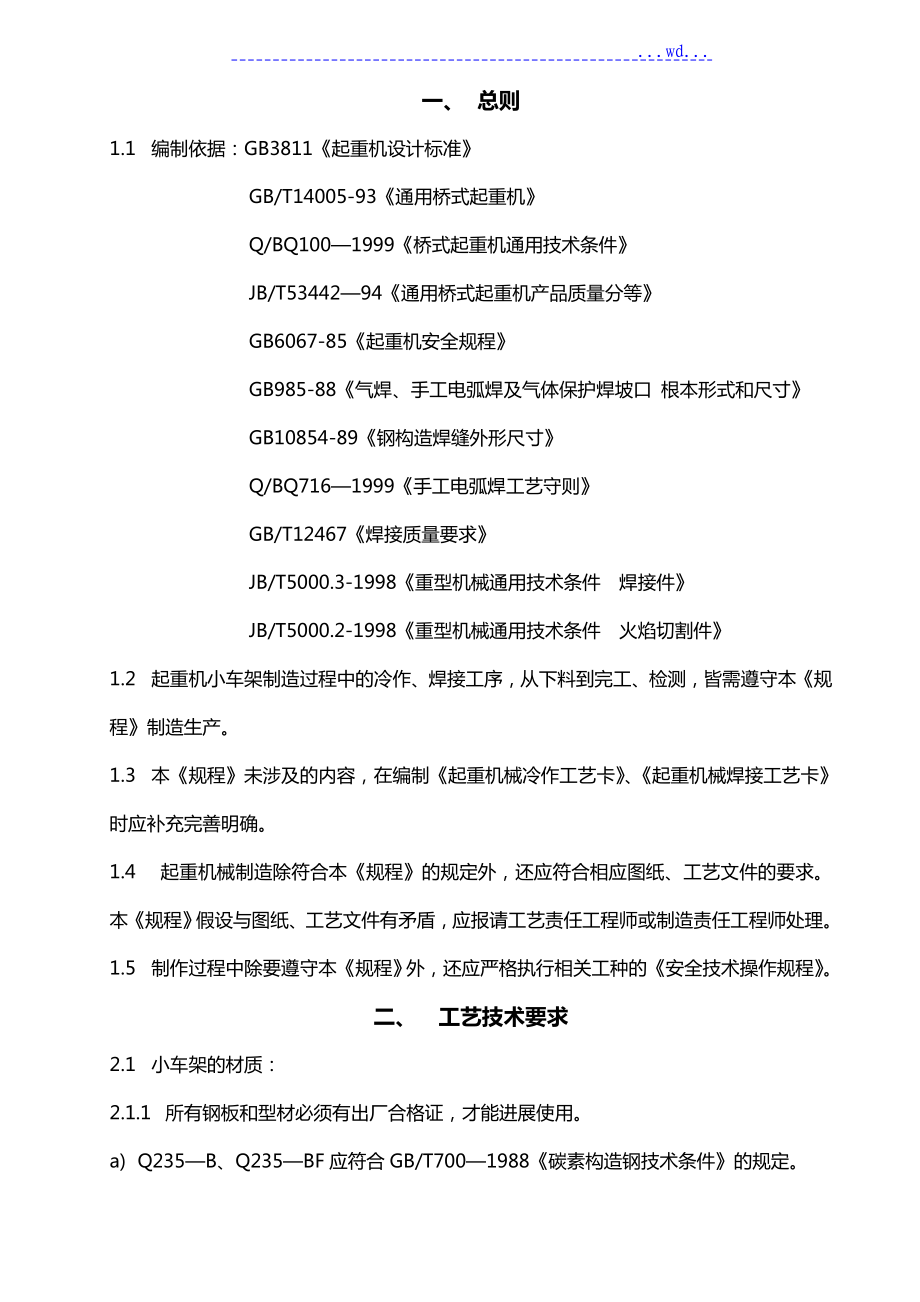 小车架金属结构制作通用工艺设计规程完整_第1页