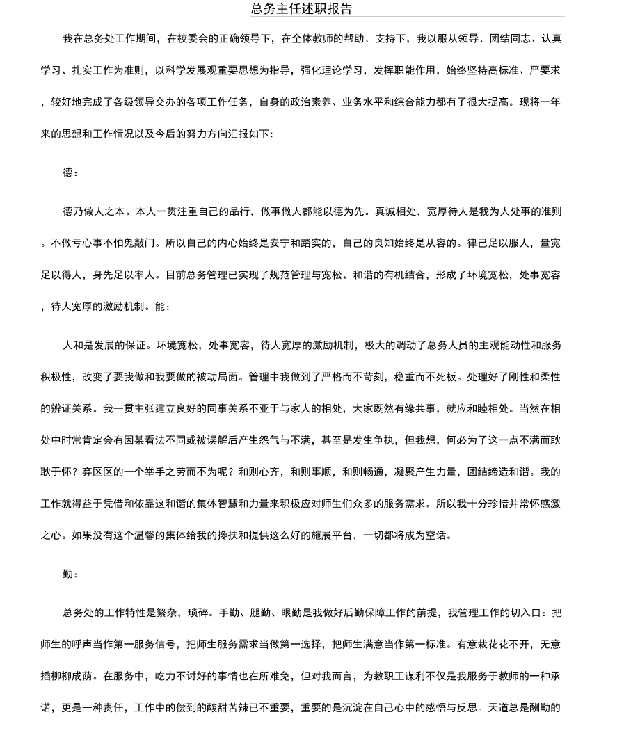 总务主任述职报告_第1页