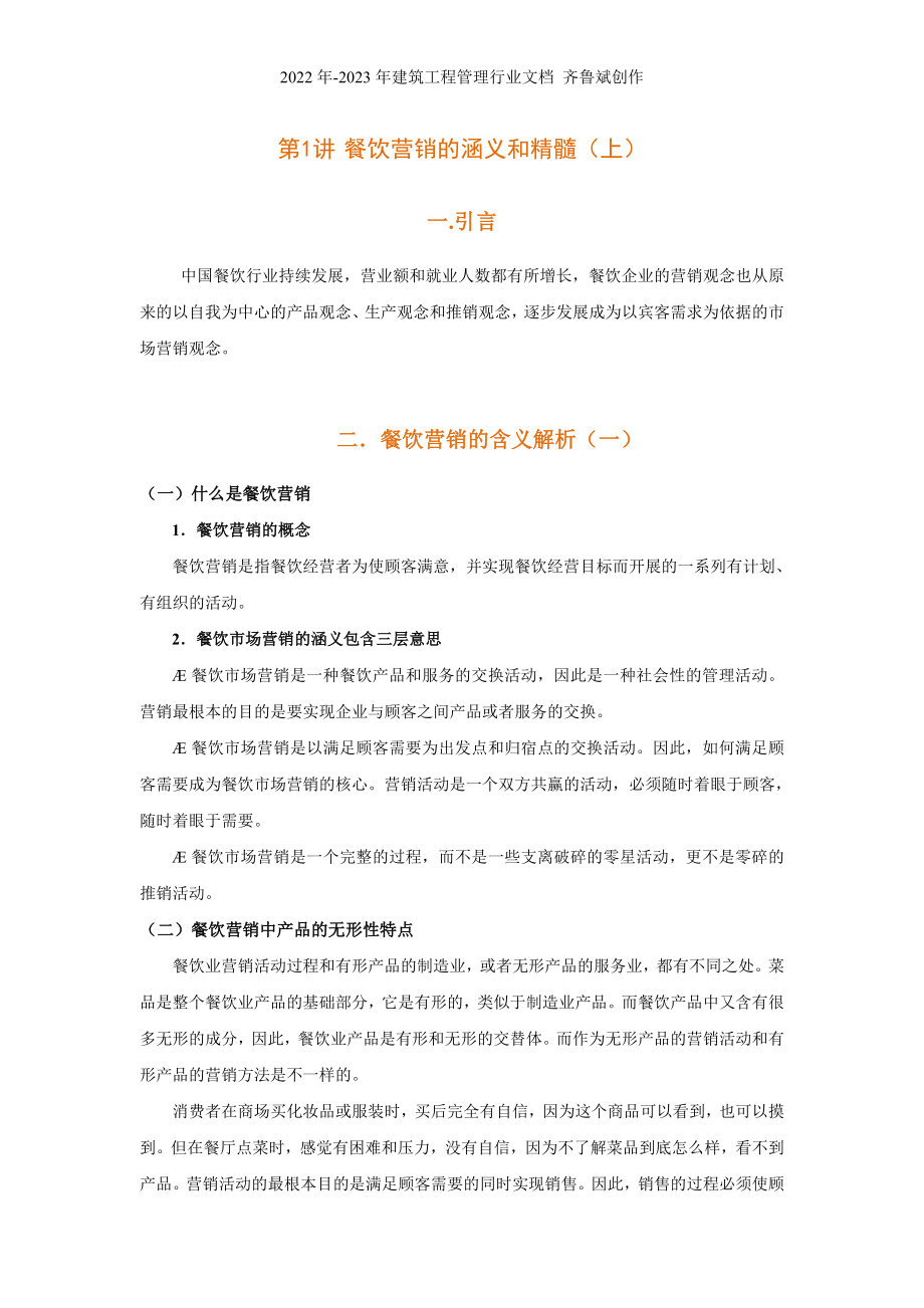 时代光华《餐饮营销》_第1页