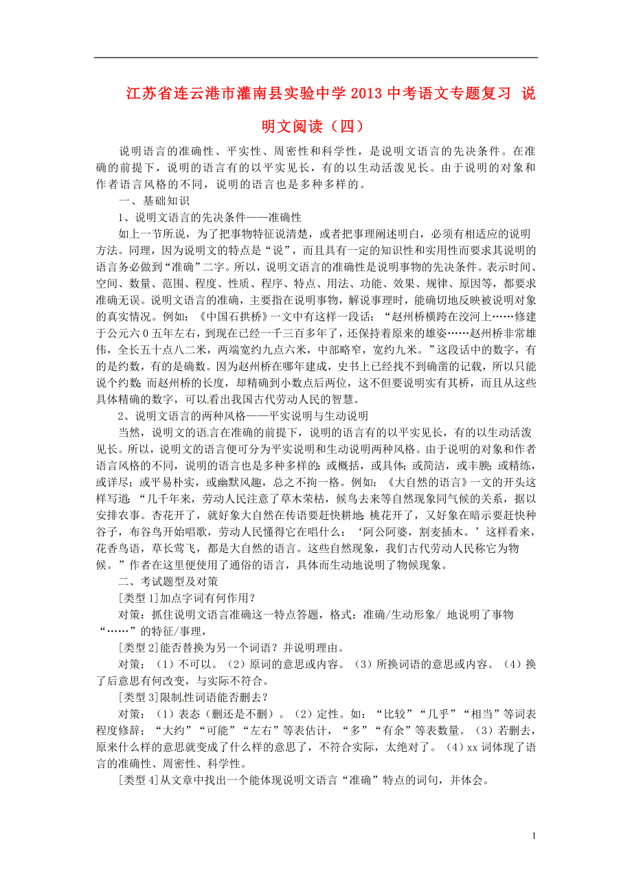江苏省连云港市灌南县实验中学2013中考语文专题复习 说明文阅读（四）_第1页