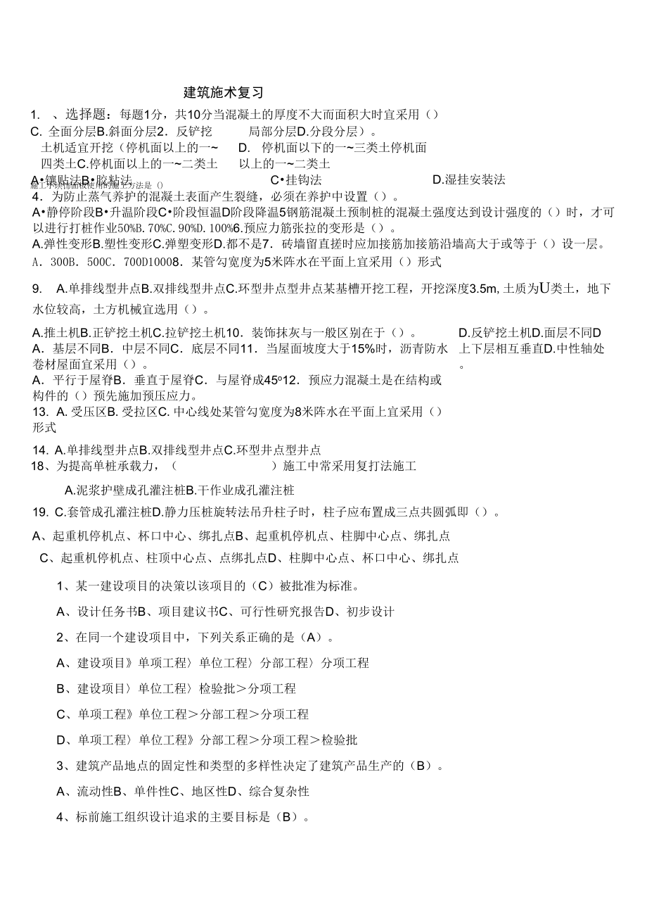 建筑施工复习_第1页