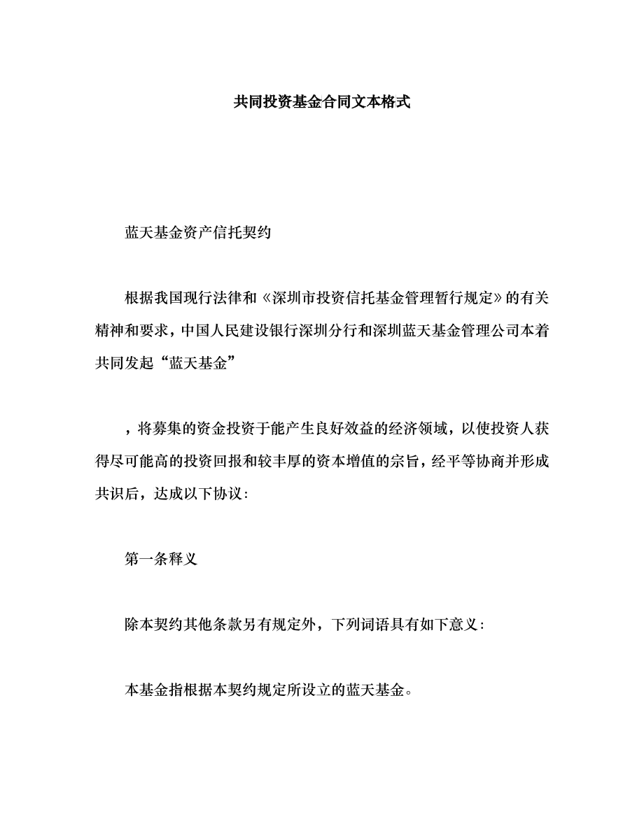 共同投资基金合同文本格式_第1页
