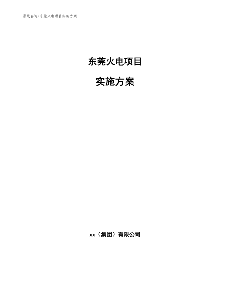 东莞火电项目实施方案_第1页