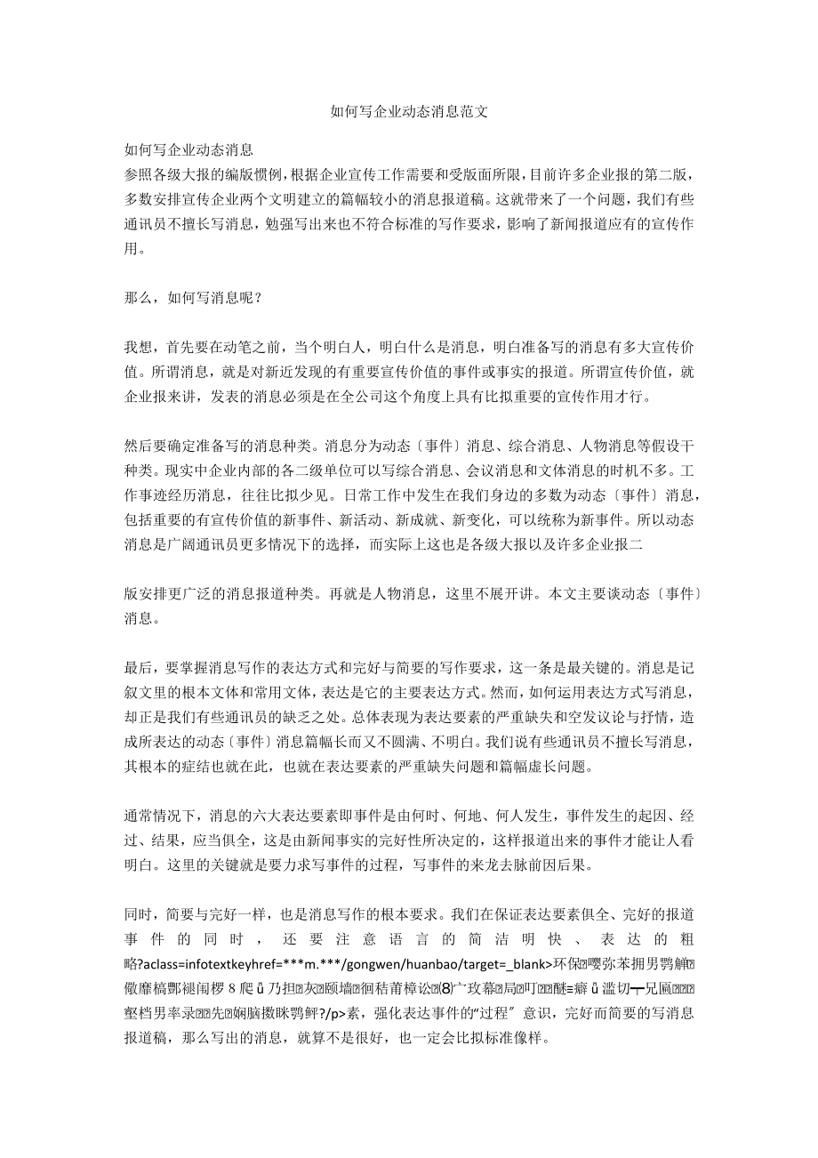 如何写企业动态消息范文_第1页