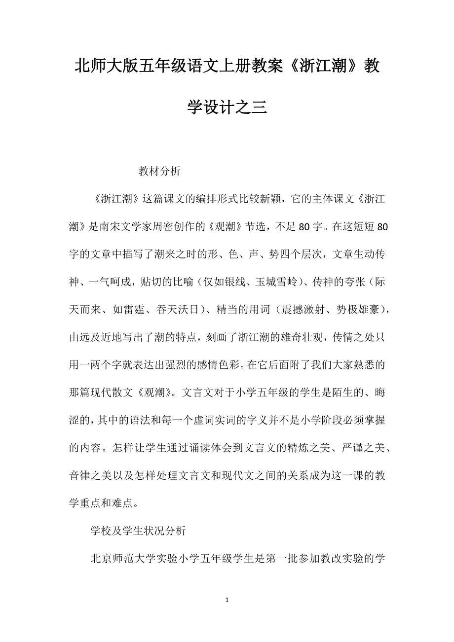 北师大版五年级语文上册教案《浙江潮》教学设计之三_第1页