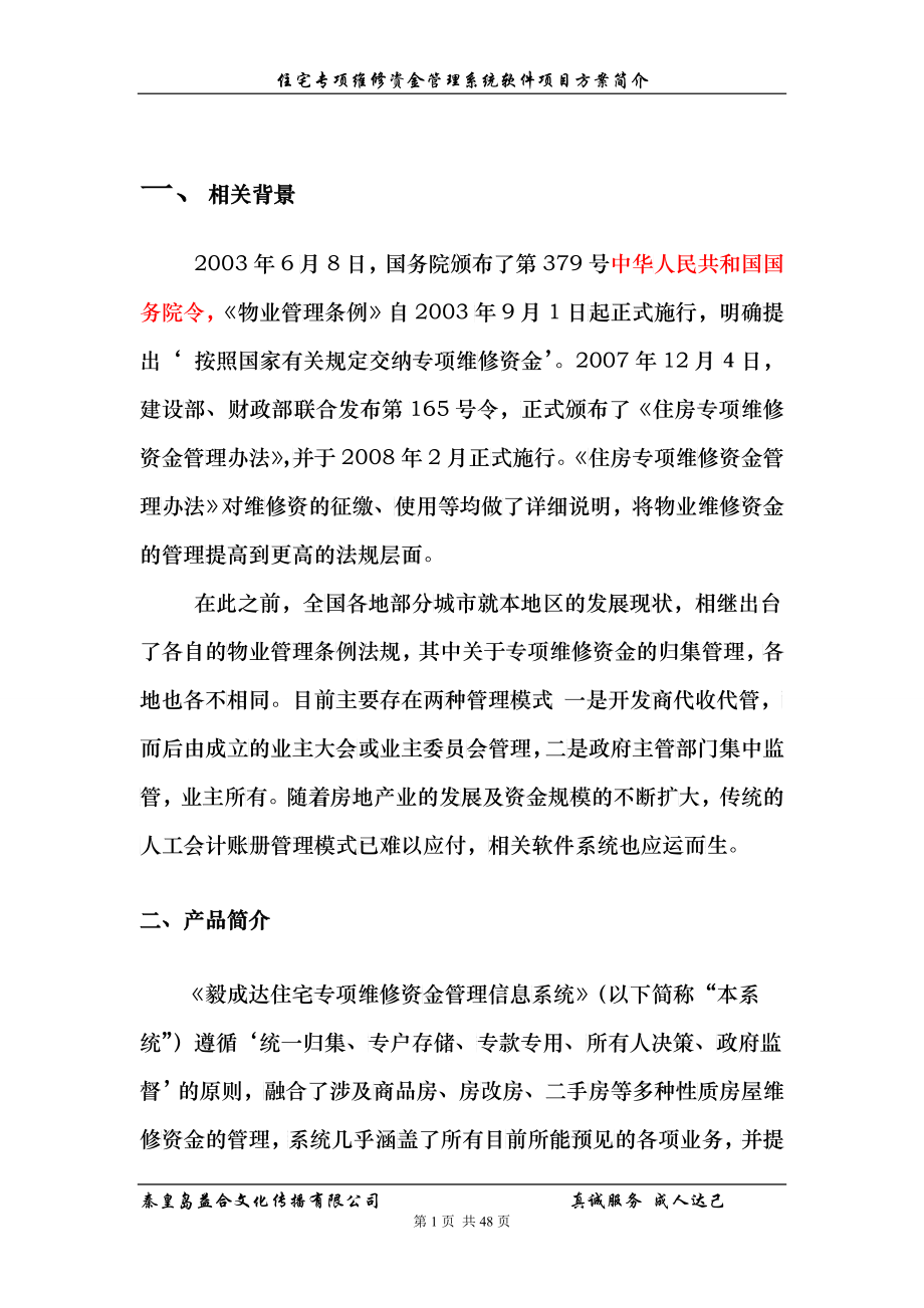 住宅专项维修资金管理系统方案_第1页