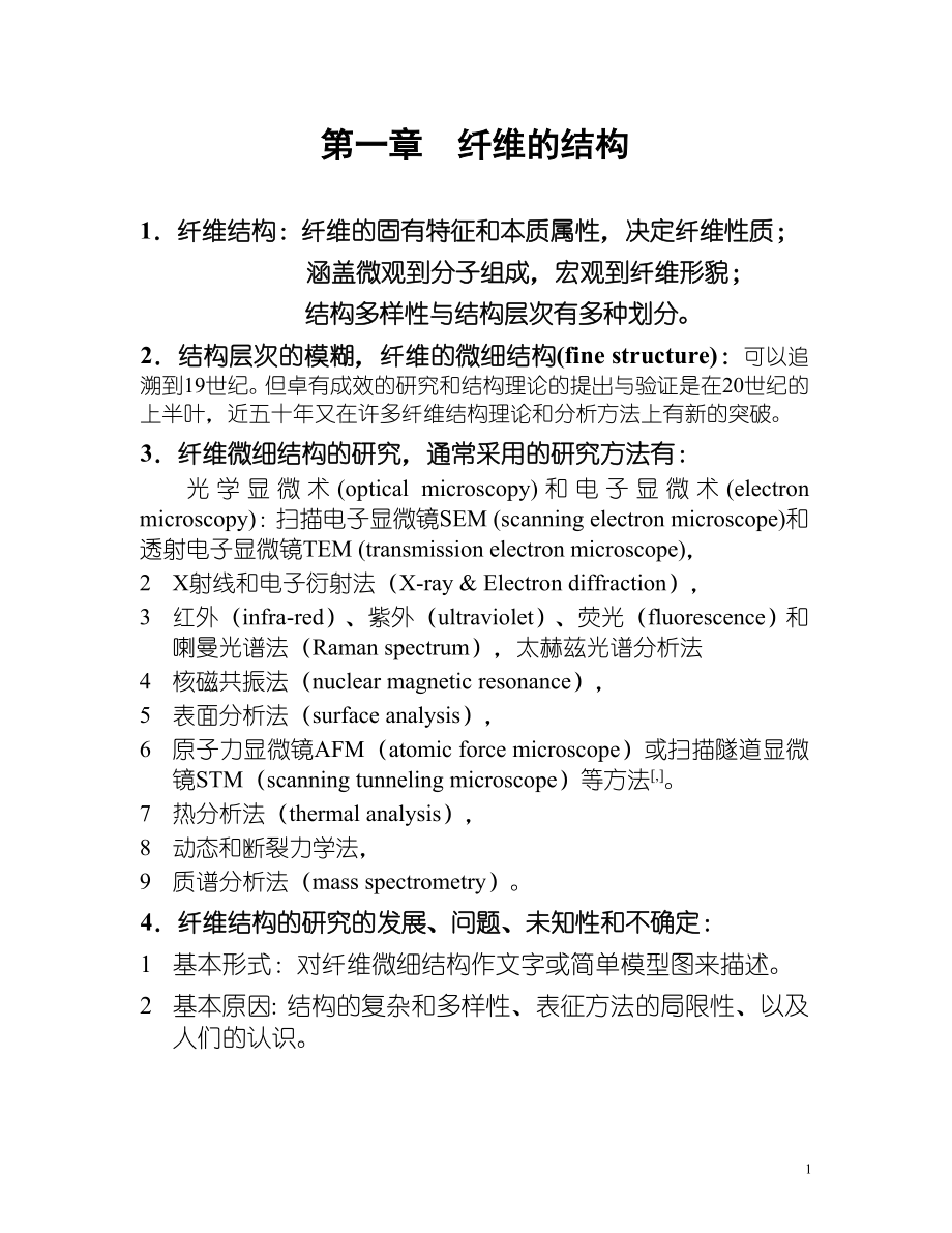 纺织物理 第一章 纤维的结构_第1页