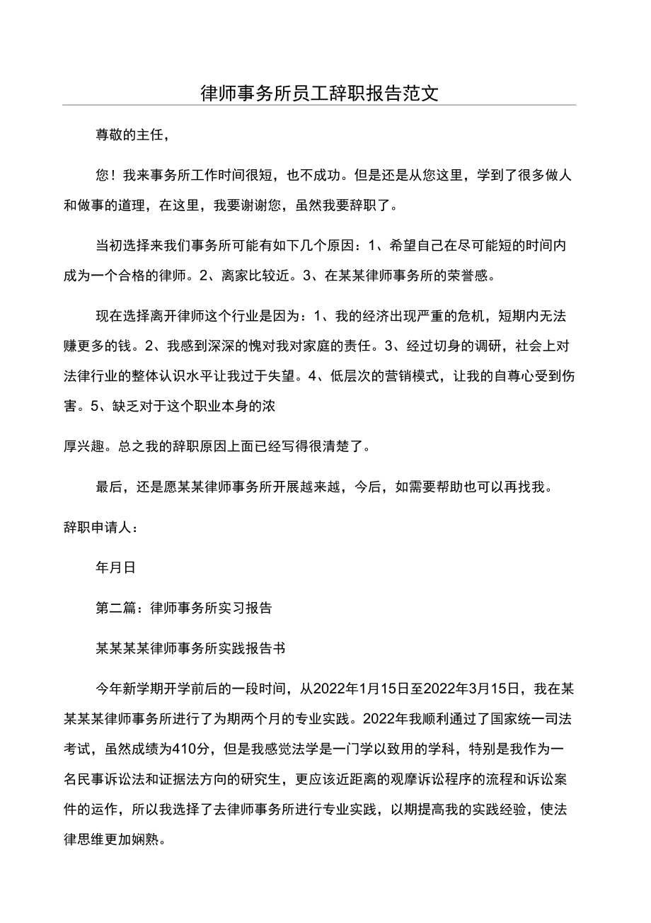 律师事务所员工辞职报告范文_第1页