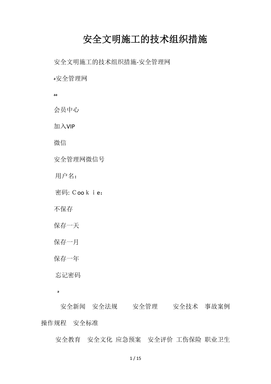 安全文明施工的技术组织措施_第1页