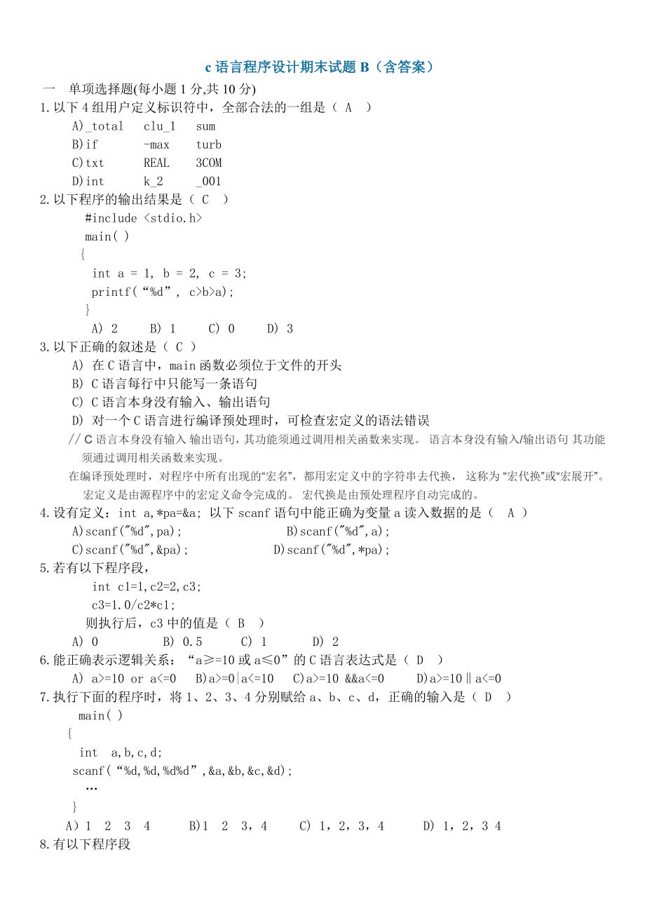 c语言程序设计期末试题B(含答案)_第1页