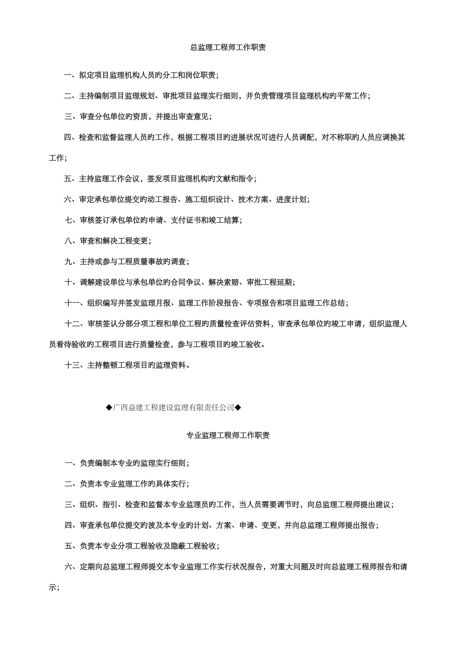 2023年总监理工程师工作职责_第1页