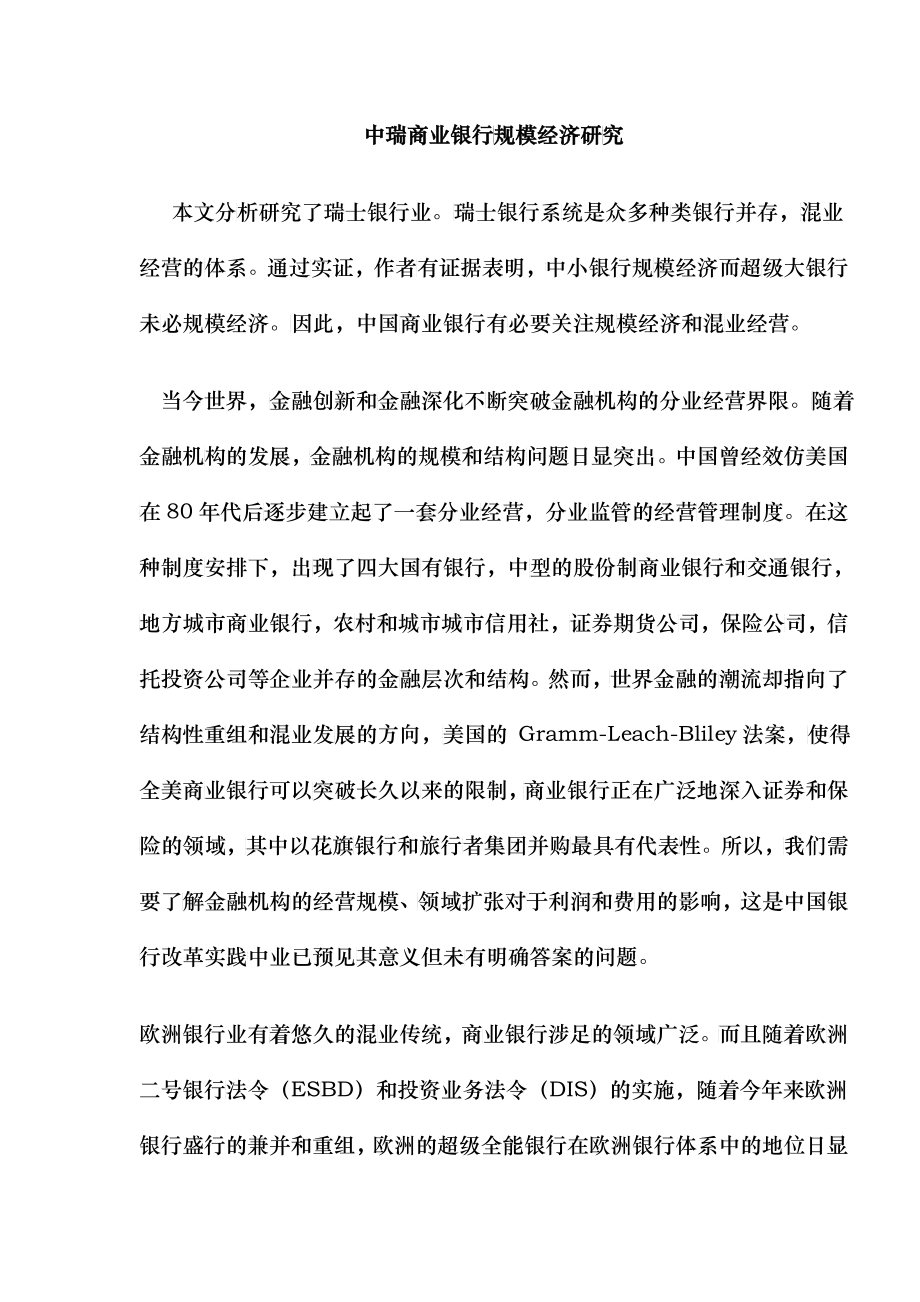 中瑞商业银行规模经济研究(doc12)_第1页