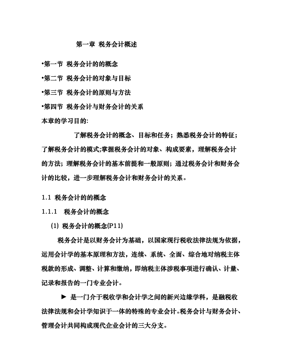 第一章 税务会计概述_第1页