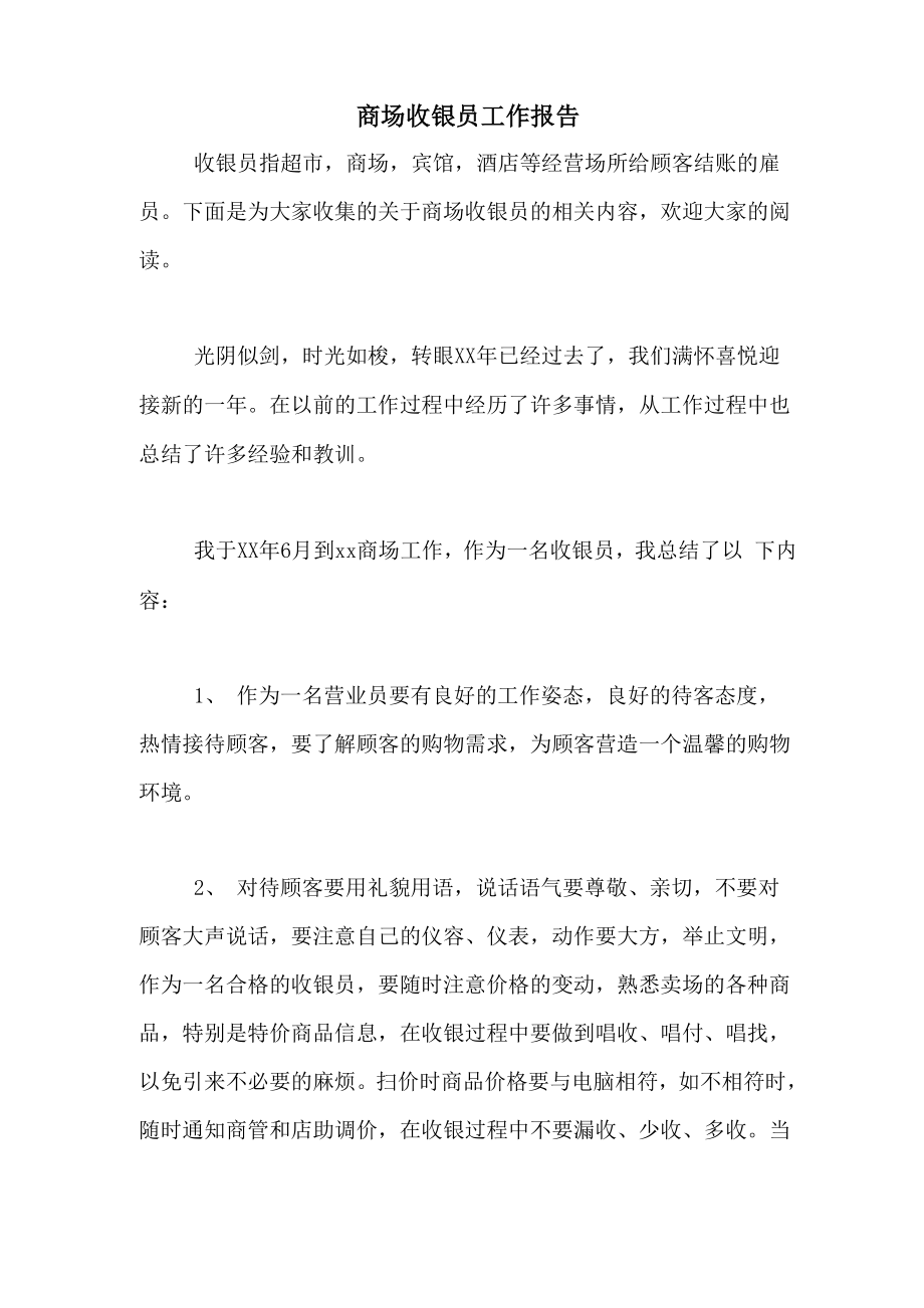 商场收银员工作报告_第1页