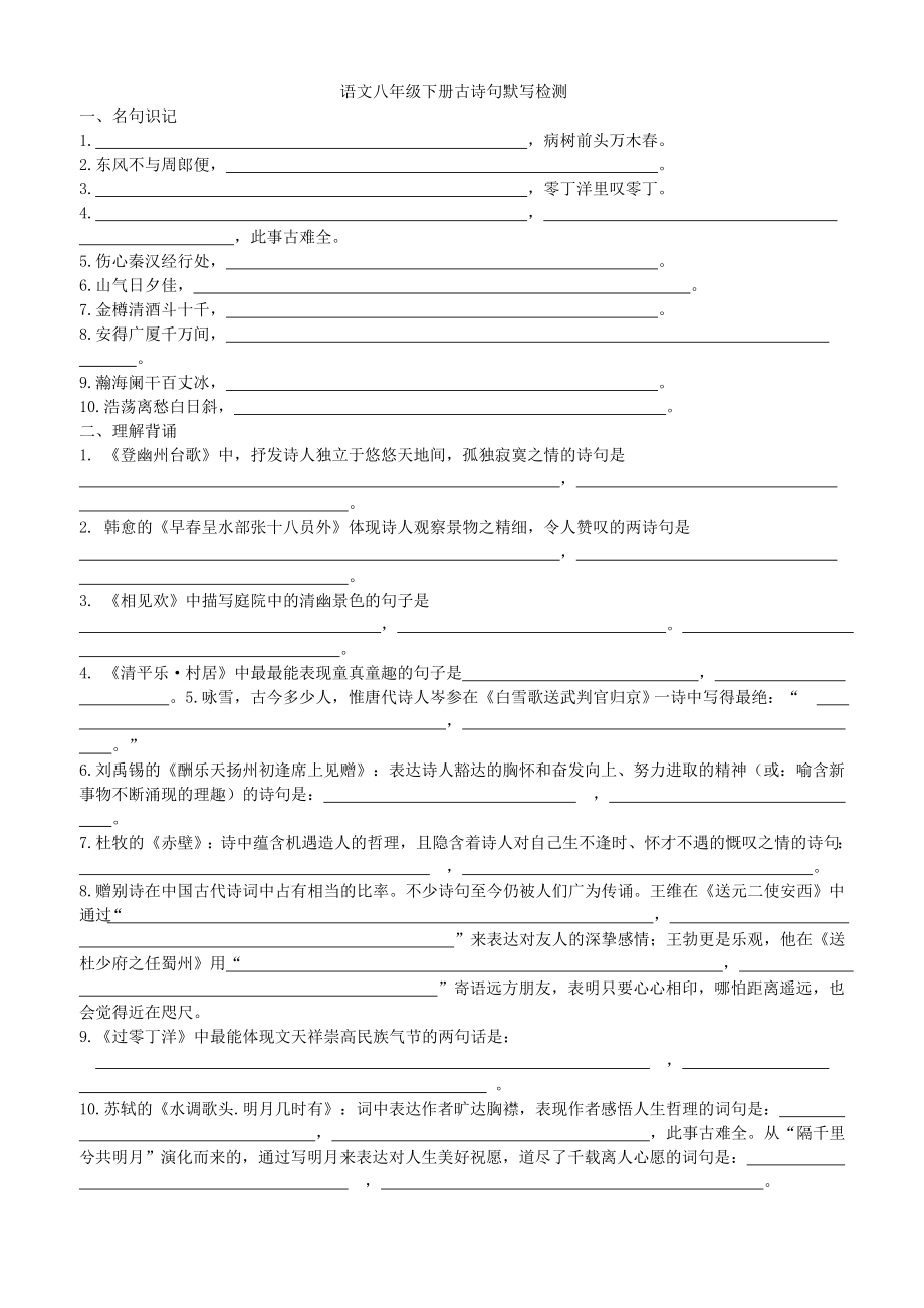 语文八年级下册古诗句默写检测_第1页