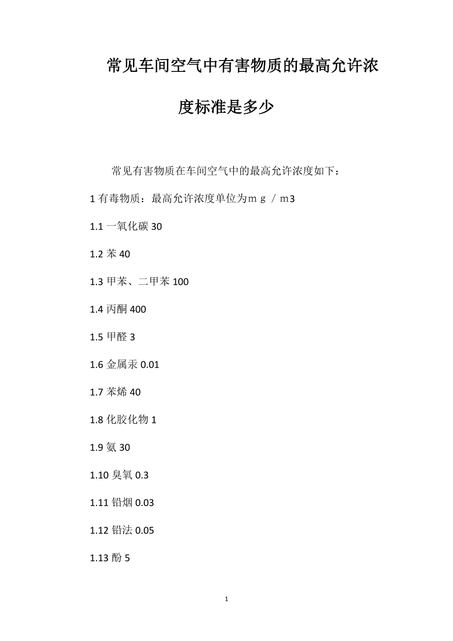 常见车间空气中有害物质的最高允许浓度标准是多少？_第1页
