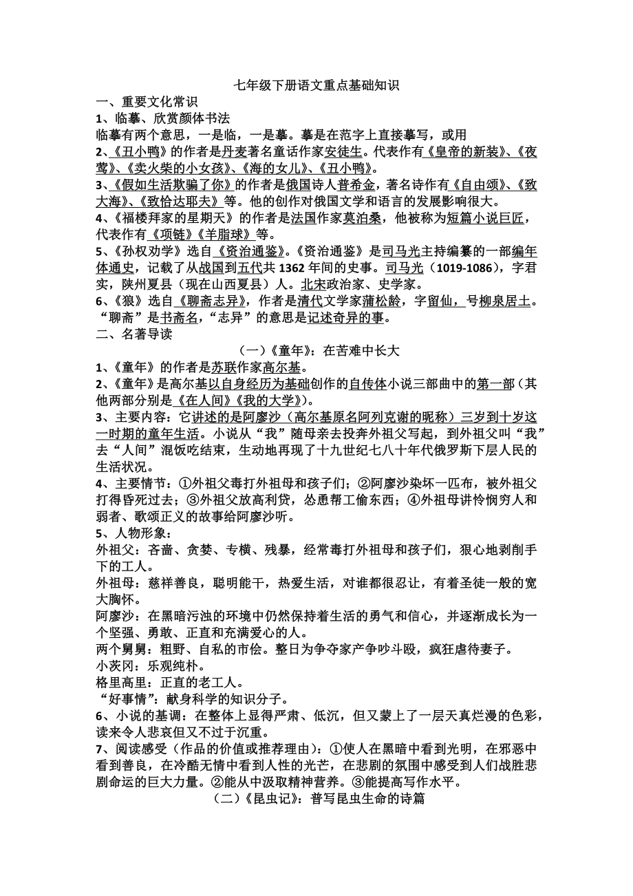 七年级下册语文重点基础知识_第1页