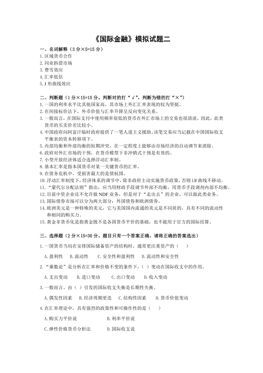 《国际金融》模拟试题二_第1页