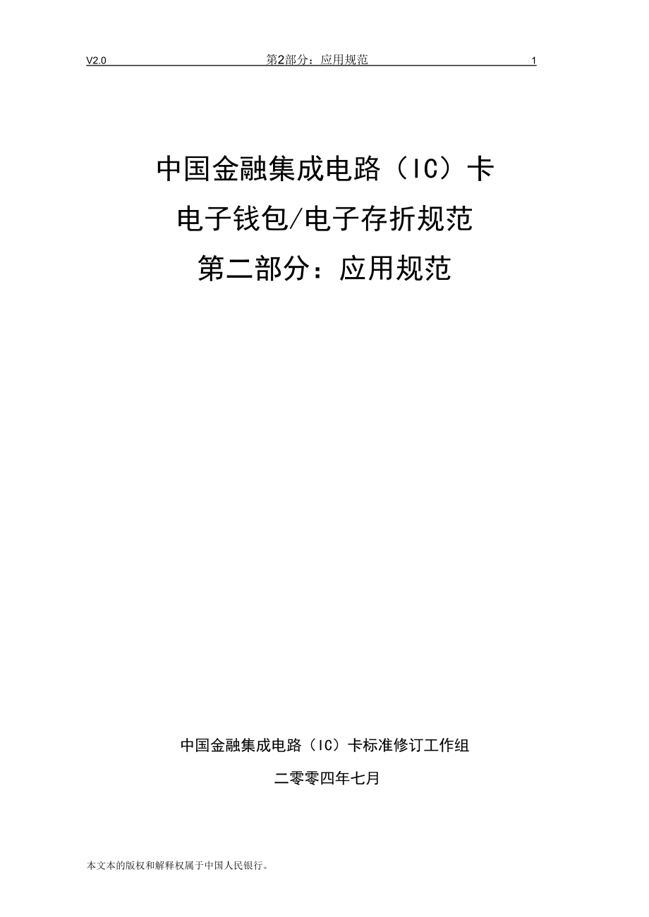 中国金融集成电路(IC)卡电子钱包存折规范v2.0-应用规范_第1页