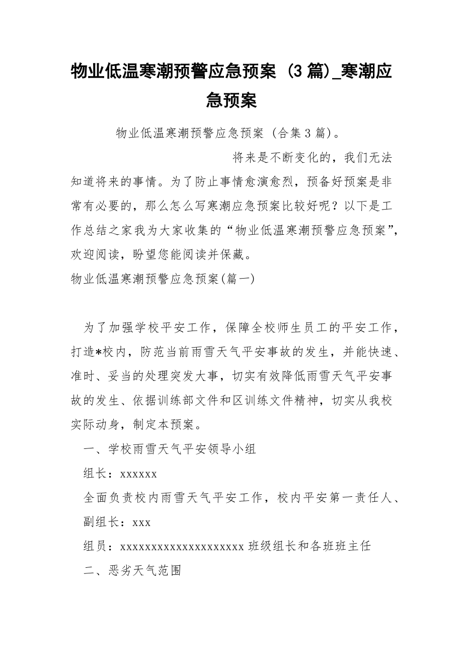 物业低温寒潮预警应急预案 3篇_第1页