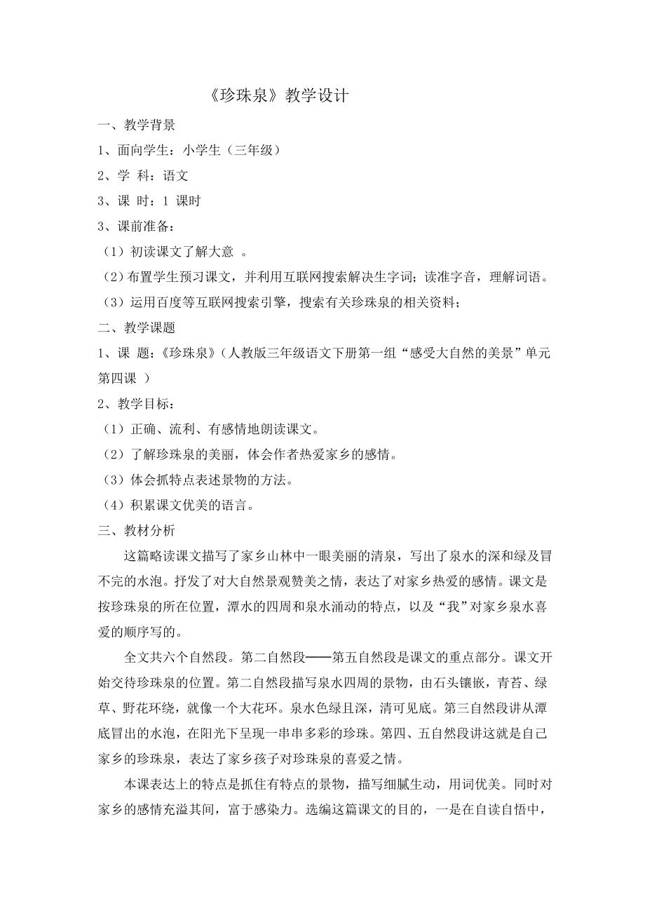 《珍珠泉》教学案例(林佩瑶)_第1页