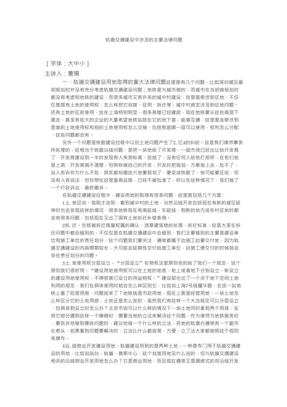 轨道交通建设中涉及的主要法律问题_第1页
