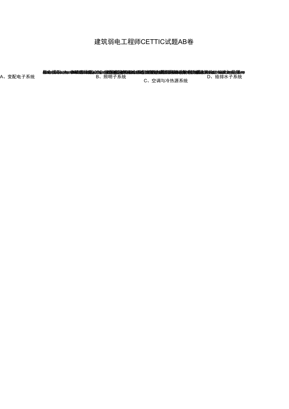 建筑弱电工程师CETTIC试题AB卷_第1页