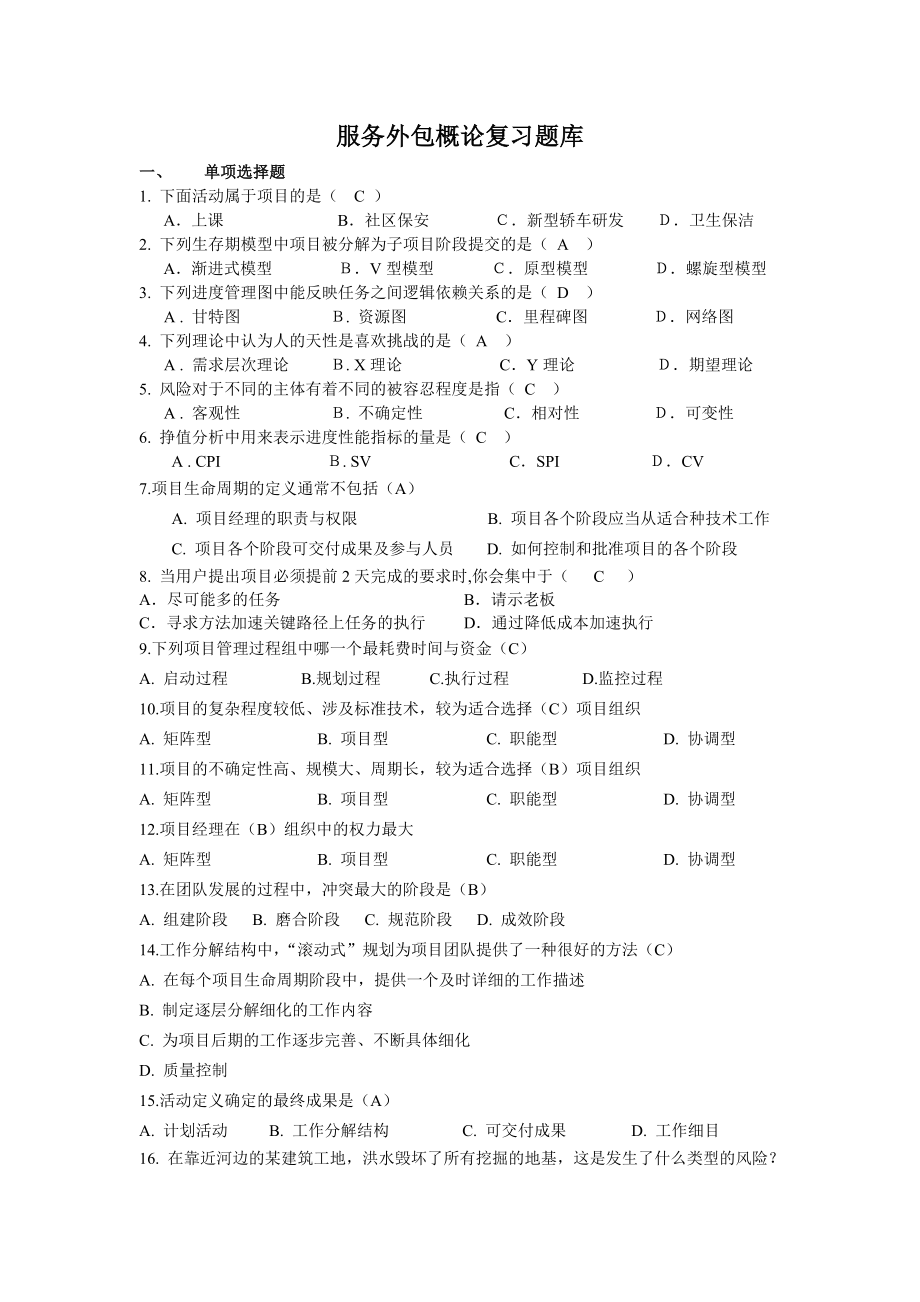 服务外包复习题库_第1页
