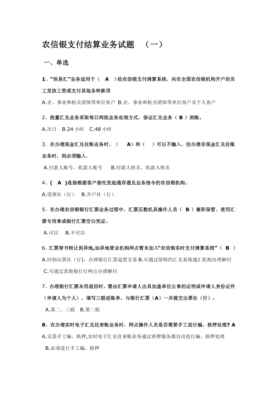 农信银支付结算业务试题_第1页