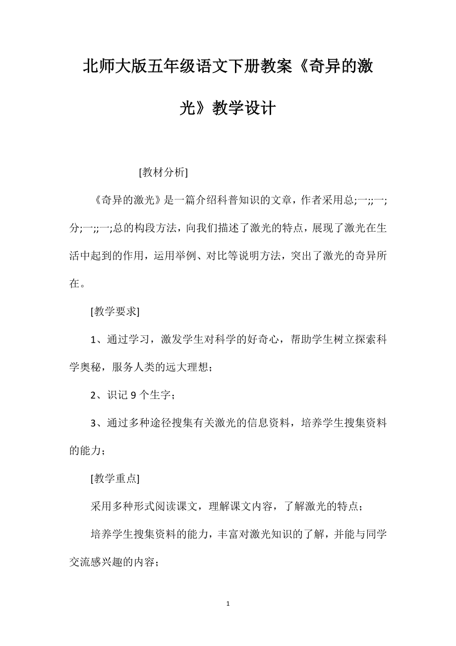 北师大版五年级语文下册教案《奇异的激光》教学设计_第1页
