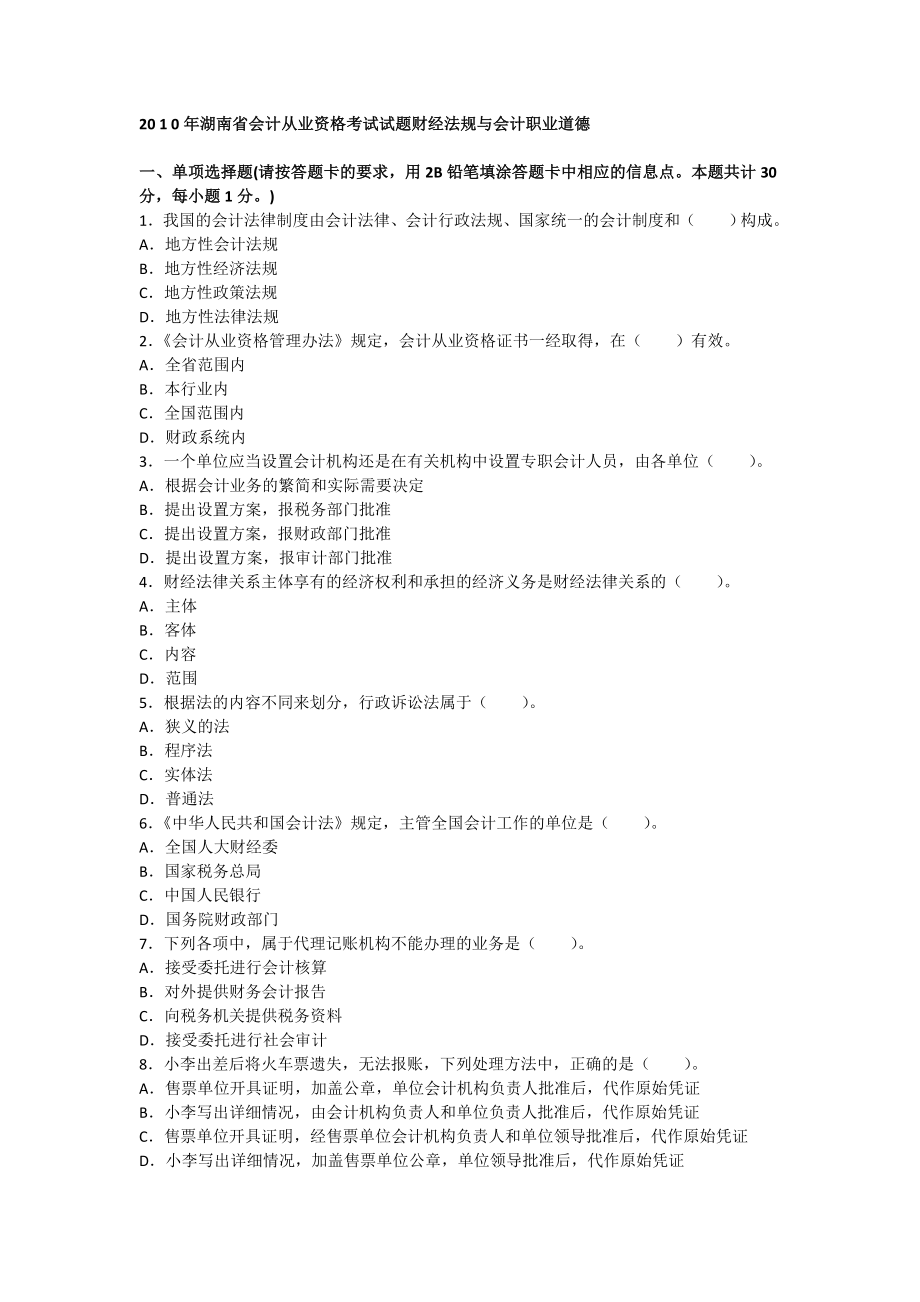 湖南省会计从业资格财经法规考试试题及答案_第1页