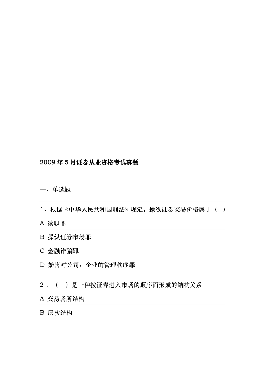 证券从业资格考试试题_第1页