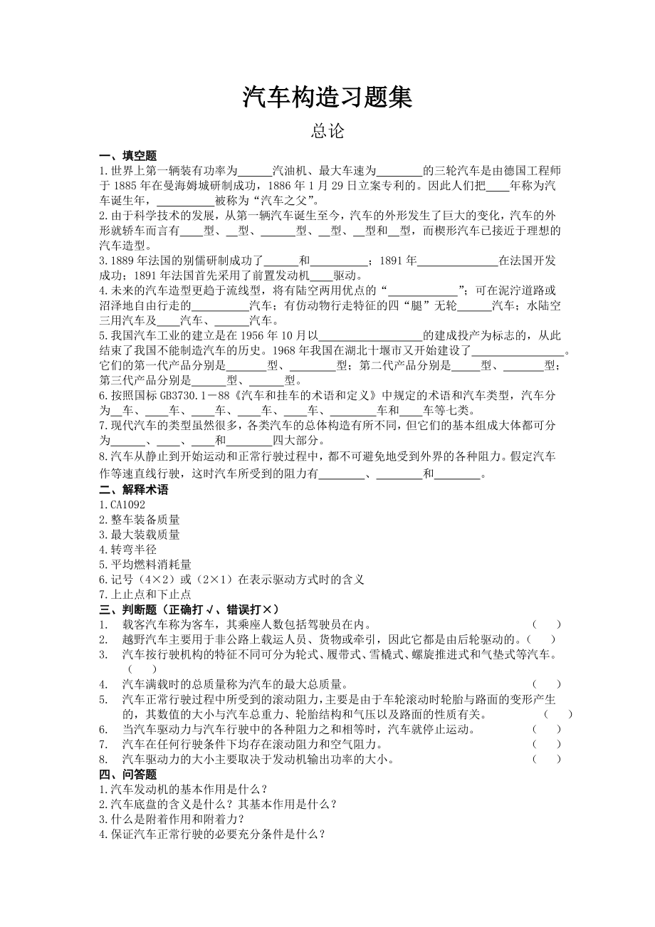 汽车构造习题及答案_第1页