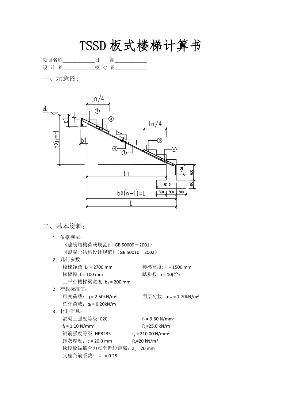 TSSD板式楼梯计算书和MorGain计算书比较_第1页