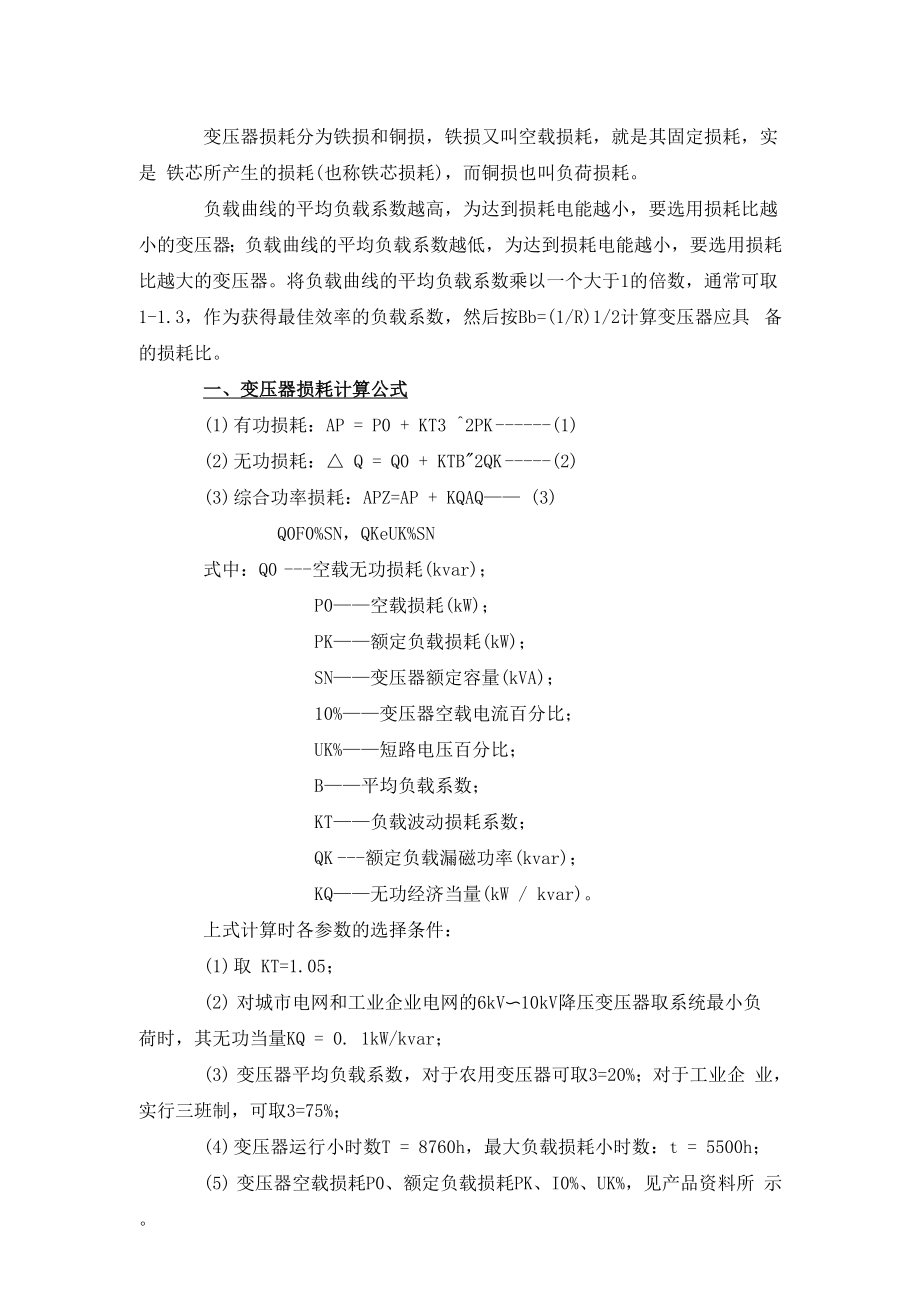变压器损耗的计算公式及方法_第1页