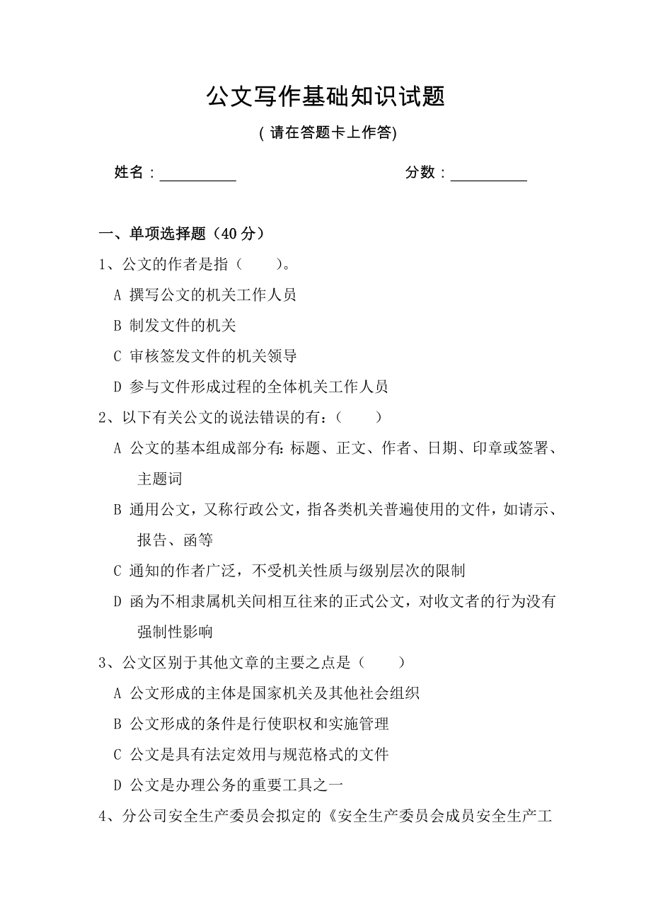 公文写作基础知识试题_第1页